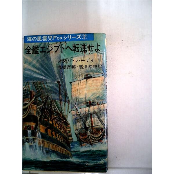 【中古】 西仏連合艦隊を迎撃せよ/三崎書房/Ａ（アダム）・ハーディ 西仏連合艦隊を迎撃せよ /三崎書房/A（アダム）・ハーディ